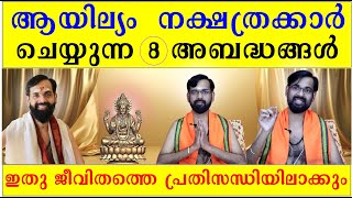 ആയില്യം നക്ഷത്രക്കാർ ചെയ്യുന്ന 8 അബദ്ധങ്ങൾ/ ഇതു ജീവിതത്തെ പ്രതിസന്ധിയിലാക്കും / AYILYAM BIRTH STAR