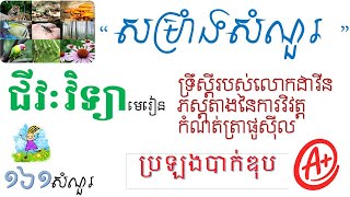 សម្រាំង161សំណួរពិសេស ជំពូកទី5 ទាំង3មេរៀន ជីវៈវិទ្យាថ្នាក់ទី១២ ត្រៀមបាក់ឌុប