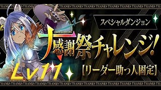 【パズドラ】大感謝祭チャレンジ！【リーダー助っ人固定】Lv 11に挑戦！