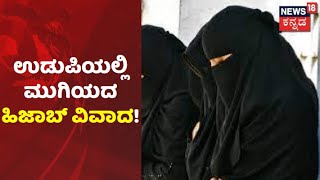 Udupi | ಉಡುಪಿ ಸರ್ಕಾರಿ ಕಾಲೇಜಿನಲ್ಲಿ ಮುಗಿಯದ ಹಿಜಾಬ್ ವಿವಾದ; Pakistanನಲ್ಲೂ ಈ ಬಗ್ಗೆ ಚರ್ಚೆ?