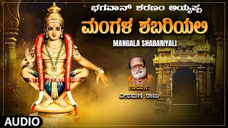 Lord Ayyappa Song | ಮಂಗಳ ಶಬರಿಯಲಿ Audio Song | Sung By Veeramani Raju |Ayyappa Swamy Bhakti Geetheglu