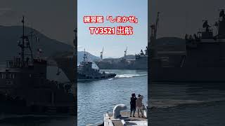 練習艦「しまかぜ」 TV3521 出航