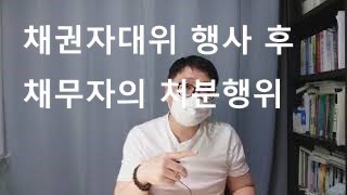 민사판례분석)5분지식-채권자대위권 채무자 처분권의 제한