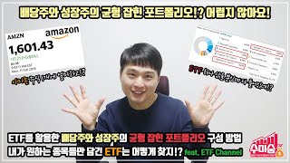 [미국주식 투자] ETF를 활용한 배당주와 성장주의 균형 잡힌 포트폴리오 구성 노하우!