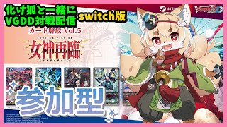 【TCG大好き化け狐の】ヴァンガードディアデイズ　リスナーさん参加型ファイト配信　＃38