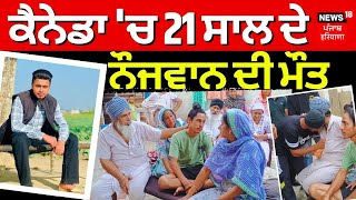 Ludhiana News| Canada 'ਚ 21 ਸਾਲ ਦੇ ਨੌਜਵਾਨ ਦੀ ਮੌਤ, ਲੱਖਾਂ ਦਾ ਕਰਜ਼ਾ ਲੈ ਕੇ ਤੋਰਿਆ ਸੀ ਵਿਦੇਸ਼ | News18 Punjab