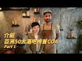 介紹亞洲50大酒吧榜首COA (Part 1)｜初嚐羊腿味限量Mezcal｜ 飲Tequilla 別再一 shot shot入口！ 正確方法係…… - 詩詩酒樂園 CC Wine Voyage