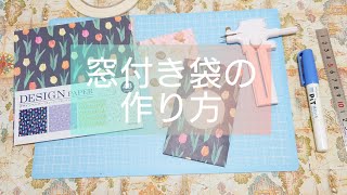 コンパスカッターで、窓付き袋の作り方✂️ 紙ものハンドメイド / 袋作り作業動画 / デザインペーパー