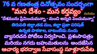 76వ గణతంత్ర దినోత్సవం సందర్భంగా వాటంబేడు ZPPH స్కూల్ లో వ్యాసరచన పోటీలు నిర్వహించి బహుమతులు ప్రధానం