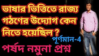 ভাষার ভিত্তিতে রাজ‍্য গঠণের উদ‍্যোগ কেন নিতে হয়েছিল ? পর্ষদ নমুনা প্রশ্ন, পূর্ণমান-4