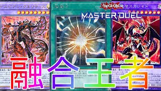 【マスターデュエル】絶対王者が融合フェスでも完全勝利！？デスピアデッキランクマッチ実況【遊戯王】【Master Duel】最強連勝復帰リセマラURイベント報酬ダイヤモンド1解説融合フュージョンフェス