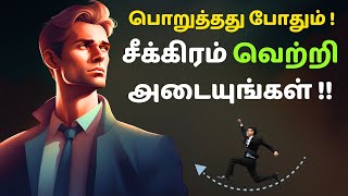 பொறுத்தது போதும் ! சீக்கிரம் வெற்றி அடையுங்கள் !! | Innovative secrets for success