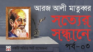 সত্যের সন্ধান - পর্ব ০৩ ।। আরজ আলী মাতুব্বর - Sotyer Sondhane EP - 03 by Aroj Ali Matubbar