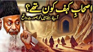 اصحابِ کہف کون تھے | History of Ashabe kaf  | Beautiful Quran Recitation