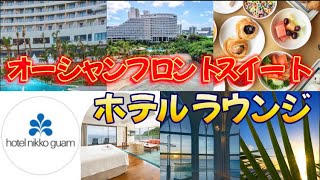 【ホテルニッコーグアム】専用ラウンジ付き宿泊プラン♪オーシャンフロントスイートでグアムを満喫しよう