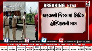 Aravalli જિલ્લામાં Civil Hospital ની માગ॥ Sandesh News TV | Cyclone Tauktae