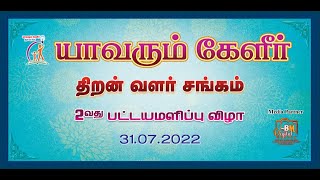 யாவரும்  கேளீர் இரண்டாவது பட்டயமளிப்பு விழா | பான்செக்கர்ஸ் மகளிர் கல்லூரி | தஞ்சாவூர் | 31.07.2022