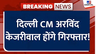 Breaking News LIVE: दिल्ली CM Arvind Kejriwal होंगे Arrest! | AAP | Delhi Liquor Scam | Latest News