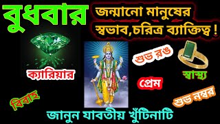 বুধবার জন্ম নিলে কি হয়?।বুধবার জন্ম হলে মানুষ কেমন হয়।বুধবার জন্মানো ব্যক্তির চরিত্র|Astro Sourav