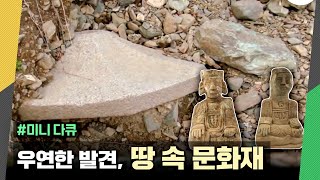 #미니다큐｜ 우연하고 위대한 발견 _ 매장 문화재