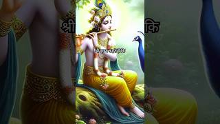 श्रीकृष्ण कहते है : krishna gyan status : motivational status | #shorts #krishna #vairal #life