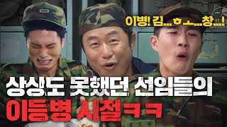 열려버린 판도라의 상자… 전 선임이 말하는 악마선임 김재우와 김호창의 쭈구리 이등병 시절 ㅋㅋㅋㅋ #푸른거탑 EP.38-01 #130529