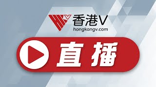 直播回顧｜林鄭月娥：葵涌邨累計105宗確診，出現類似幾何式爆發【HKV LIVE】