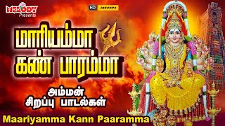 மாரியம்மா கண் பாரம்மா | Maariyamma Kann Paaramma | அம்மன் சிறப்பு பாடல்கள் | L.R Eswari |Amman Songs