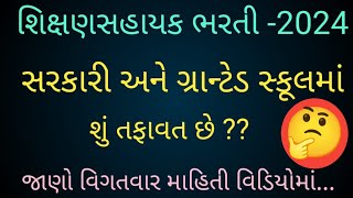 #TET - TAT | સરકારી શાળા અને ગ્રાન્ટેડ શાળામાં શું તફાવત છે ?🤔🤔 જાણો વિગતવાર માહિતી 🔥🔥