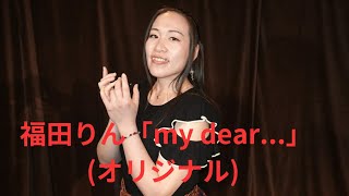 福田りん「my dear...」(オリジナル)、京橋セブンデイズ、２４.０１.１４