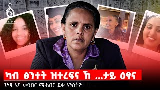 TBS TV| ምስ ኣዶ ወንበር ማሕበር ደቂ ኣንስትዮ ትግራይ ዝተገበረ ፍሉይ ፃንሒት