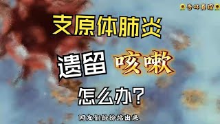 支原体肺炎后，久咳不止，怎么办？