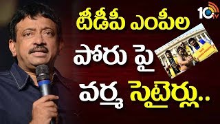 'వర్మ' ట్వీట్లపై 'టిడిపి'లో చర్చ..| RGV Comments on TDP MPs | RGV Tweets | 10TV