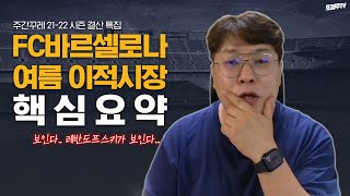 [주간꾸레] 21-22 시즌도 끝! 이제 남은 건 여름 이적시장? 송꾸레가 핵심요약해서 알려드립니다!