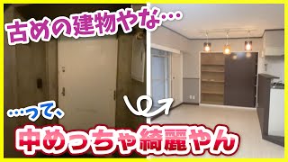 【これは良いリノベーション】古い建物なのに中はかなりモダン！？スポットライト照明にカウンターキッチン… よく見ると少し変わった物件やね【2LDKを内見】