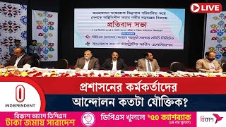 আন্দোলনের কারণে সংস্কার বাধাগ্রস্ত হচ্ছে কী? | Admin Cadre Protest | Independent TV