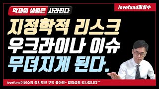 증시 악재 우크라이나 지정학적 리스크는 결국 점점 무뎌질 수 밖에 없다 왜냐하면