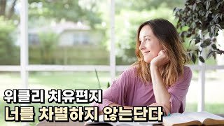 너를 차별하지 않는단다 / 위클리 치유편지 / 김유비 목사, 작가, 상담자