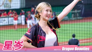 Dragon Beauties 星岑 - 家庭之夜 龍眾一馨🌷 (直向) #味全龍啦啦隊 #20230512