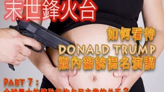 末世鋒火台 — 15如何看待 Donald Trump 黨內總統提名演講 Part 7