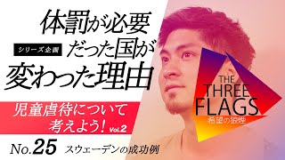 25【知って欲しい】体罰が必要だった国が変わった理由〈シリーズ企画〉児童虐待を考えようVol.02