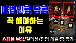 리니지M 마법인형 탐험을 꼭 해야하는 이유! (스페셜보상,컬렉션,인형 레벨업)  天堂M LineageM