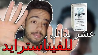 عشر بدائل للفيناسترايد