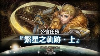 [字幕式攻略] 神魔之塔 繁星之軌跡 ‧ 上 幽之巨蟹宮 詛咒的魔蟹 EXTRA