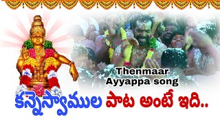 కన్నెస్వాముల పాట - Manne Praveen Ayyappa songs - Telugu ayyappa songs - Manikanta Audios