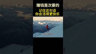 曾仕强：赚钱是次要的。记住这句话 你会活得更快乐 #shorts #国学大讲堂 #国学智慧 #人生感悟 #人生智慧 #正能量 #为人处世