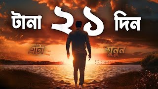 টানা ২১ দিন একা শুনুন - অজানা কিছু তথ্য - Top 3 Life Changing Bangali Motivational Speech - Redowan