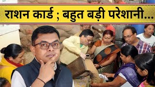 राशन कार्ड वालो के लिए बहुत बड़ी जानकारी || Ration Card Important Information ||