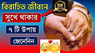 বিবাহিত বা দাম্পত্য জীবনে সুখে থাকার ৭টি উপায়।দাম্পত্য জীবন সুখী করার উপায়। @lovetipsbangla