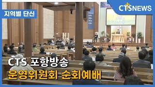 CTS 포항방송 운영위원회 순회예배  (포항, 김영준) l CTS뉴스